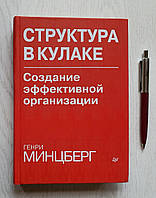 Книга: Генри Минцберг: Структура в кулаке. Создание эффективной организации. 978-5-459-00358-1