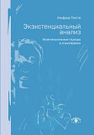 Экзистенциальный анализ. Экзистенциальные подходы в психотерапии. Лэнгле А. BM