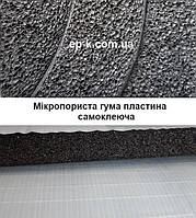 Мікропориста гума (самоклейна), товщина 50 мм, ширина 1000 мм