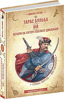 Книга «Тарас Бульба. Вій. Вечори на хуторі поблизу Диканьки». Автор - Микола Гоголь