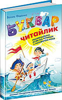 Книга «Буквар «Читайлик». Стандартний формат». Автор - Василь Федієнко