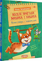 Книга «Веселі пригоди Мицика і Кицика». Автор - Юхим Чеповецький