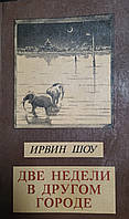 Книга - Две недели в другом городе - Ирвин Шоу (мягк.) - (Б/У - Уценка)