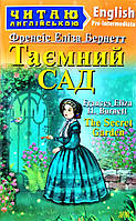 Таємний Сад.The Secret Garden