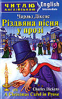 Різдвяна пісня у прозі.A Christmas Carol in Prose