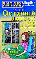 Останній листок та інші оповідання.''The Last Leaf'' and other stories