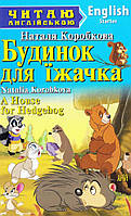 Будинок для їжачка.A House for Hedgehog