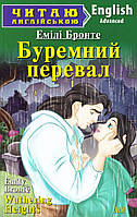 Буремний перевал.Wuthering Heights