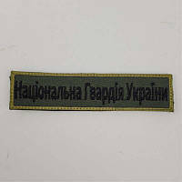 Шеврон на липучках Національна гвардія України ВСУ (ЗСУ) 20221837 7272 хорошее качество