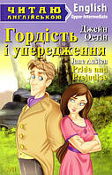 Гордість і упередження.Pride and Prejudice