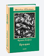 Книга Процесс (ШБ) Кафка Ф.