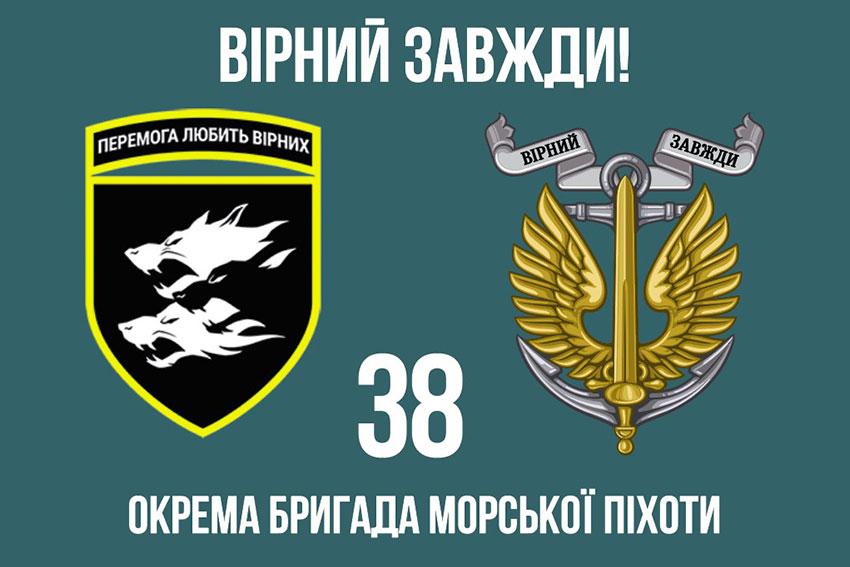 Прапор 38 ОБрМП ЗСУ 7 «Вірний завжди!»