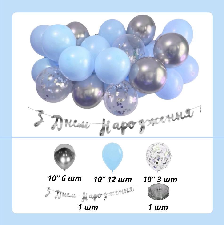 Арка из шаров с гирляндой З Днем Народження "Голубой и серебро"