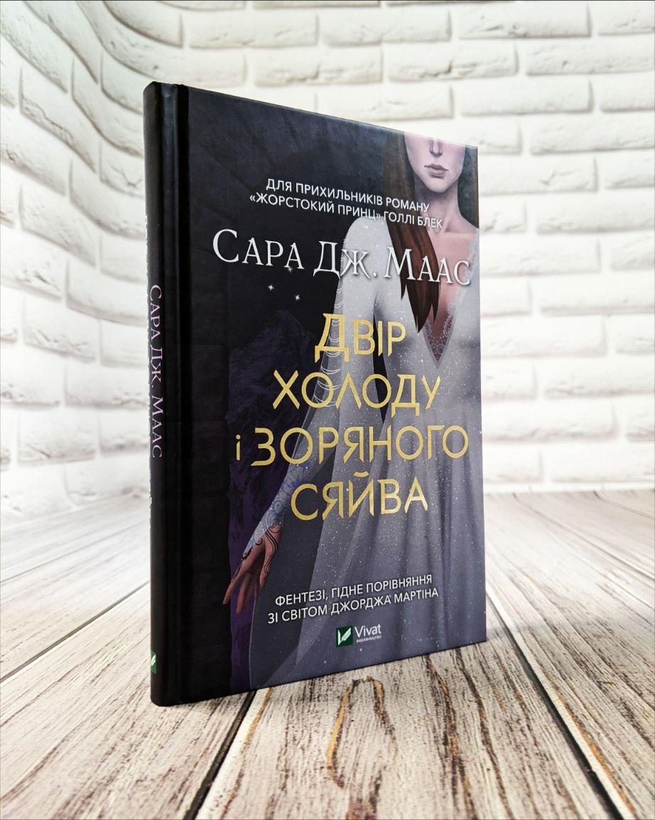 Книга "Двір холоду і зоряного сяйва" Книга 4 Маас Сара Джанет