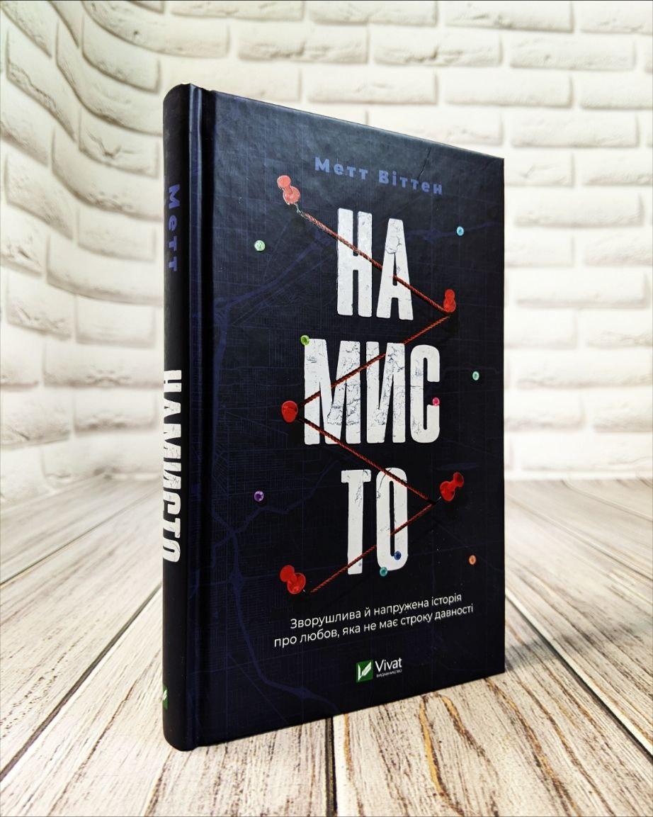 Книга "Намисто" Метт Віттен