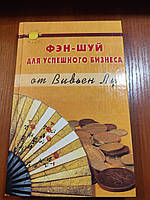 Книга Вивьен Лу Фэн-Шуй для успешного бизнеса 2005 год