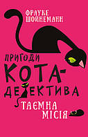 Пригоди кота-детектива. Книга 1: Таємна місія Вінстона