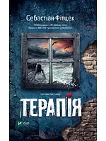 Книга «Терапія». Автор - Фитцек Себастьян