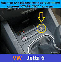 Модуль для отключения автоматической системы "СТАРТ-СТОП" двигателя VOLKSWAGEN Jetta 6 и другие