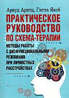 А. Арнтц Практическое руководство по схема-терапии. Методы работы с дисфункциональными режимами при личностных