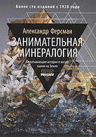 Книга Занимательная минералогия. Захватывающая история о жизни камня на Земле (мягкий)