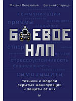 Книга Боевое НЛП. Техники и модели скрытых манипуляций и защиты от них (твердый)