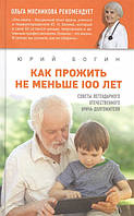 Книга Как прожить не меньше 100 лет. Советы легендарного отечественного врача-долгожителя (твердый)