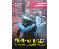 Уличная драка и измененные состояния сознания Серебрянский Ю., Уфимцев В.