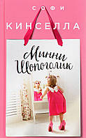 Книга Минни Шопоголик. Автор Софи Кинселла (Рус.) (переплет твердый) 2016 г.