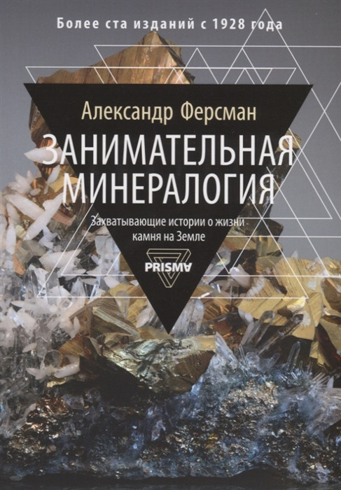 Книга Занимательная минералогия. Захватывающая история о жизни камня на Земле. Автор Ферсман А. (Рус.) 2019 р.