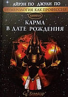 Нумерология как профессия. Карма в дате рождения. Книга 6. По А., По Дж.