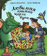 Книга Любимая книжка Чарли Кука. Автор Дональдсон Джулия, Шеффлер Аксель (Рус.) (переплет твердый) 2015 г.