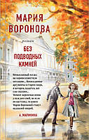 Книга Без подводных камней. Автор Воронова Мария Владимировна (Рус.) (переплет твердый) 2021 г.