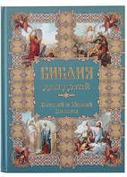 Книга Библия для детей. Ветхий и Новый Заветы (Рус.) (переплет твердый) 2016 г.