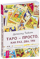 Таро - просто как раз, два, три Дональд Тайсон