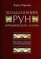 Большая книга рун и рунической магии Торссон Э.