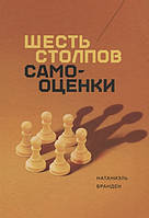 Шесть столпов самооценки - Бранден Натаниэль