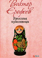 Книга Русская красавица Ерофеев В.