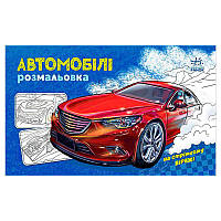 Гр Розмальовка з машинами "Автомобілі" А566009У "Ранок" ish