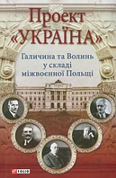 Книга Проект "Украина". Галичина и Волынь в составе межвоенной Польши Висин В., Голик Р., Голубко В. и др.