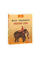 Книга Путешествие слона (КС) Сарамаго Ж.