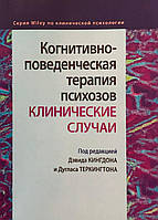 Когнитивно-поведенческая терапия психозов. Клинические случаи. Кингдон Д., Теркингтон Д.