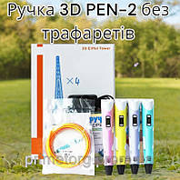 Ручка 3D PEN-2 без трафаретов 11112