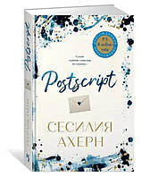 Сесилия Ахерн. "Postscript" (твердая обл.)