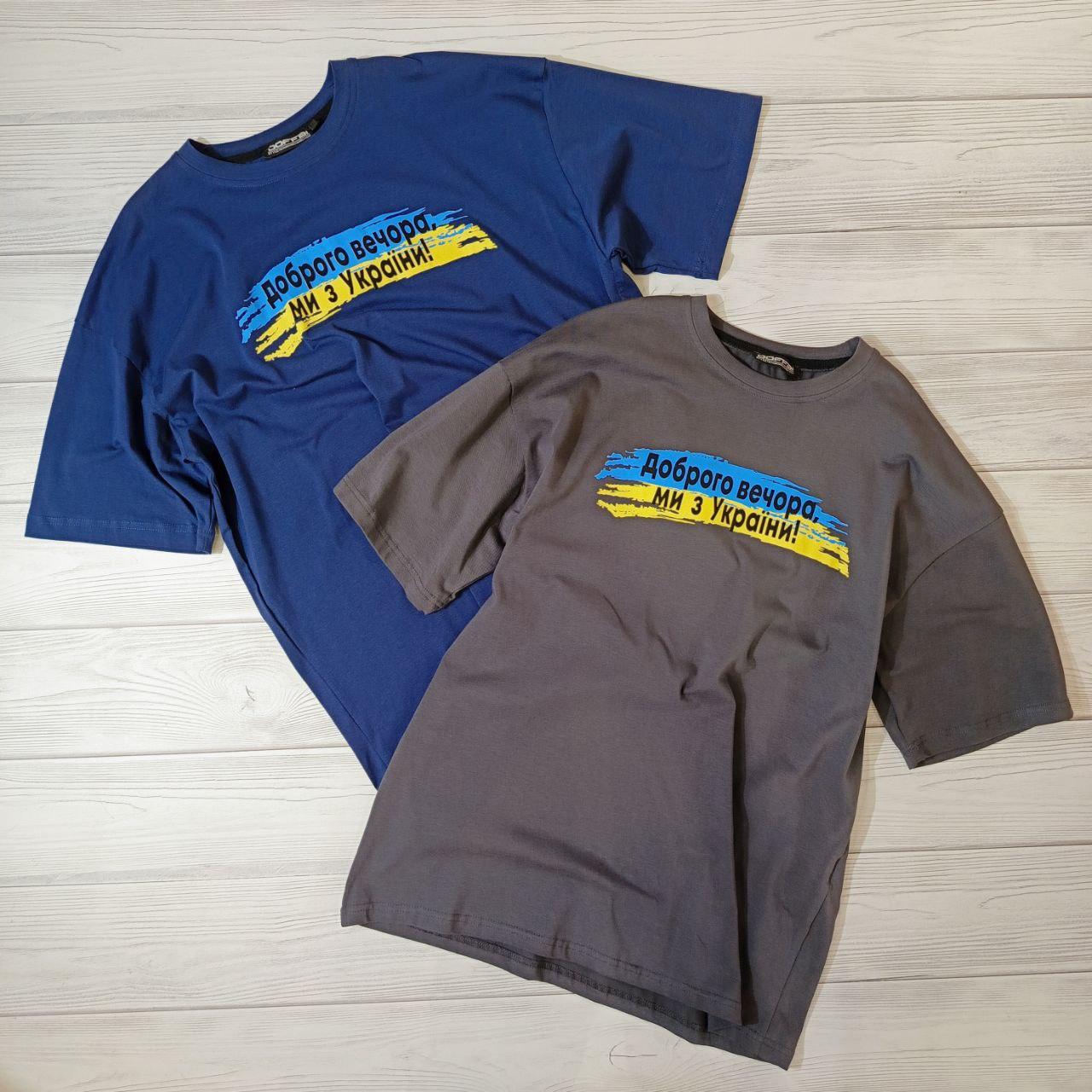 Футболка оверсайз для мальчика подростка с надписью Доброго вечора Ми з України, фото 1