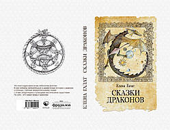 Олена Галат "Казки драків"