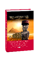 Книга Знаменитые загадки истории (цел) Панкова М.