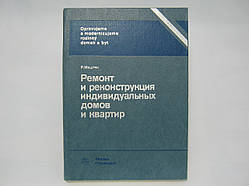 Міштя Р. Ремонт і реконструкція індивідуальних будинків і квартир (б/у).