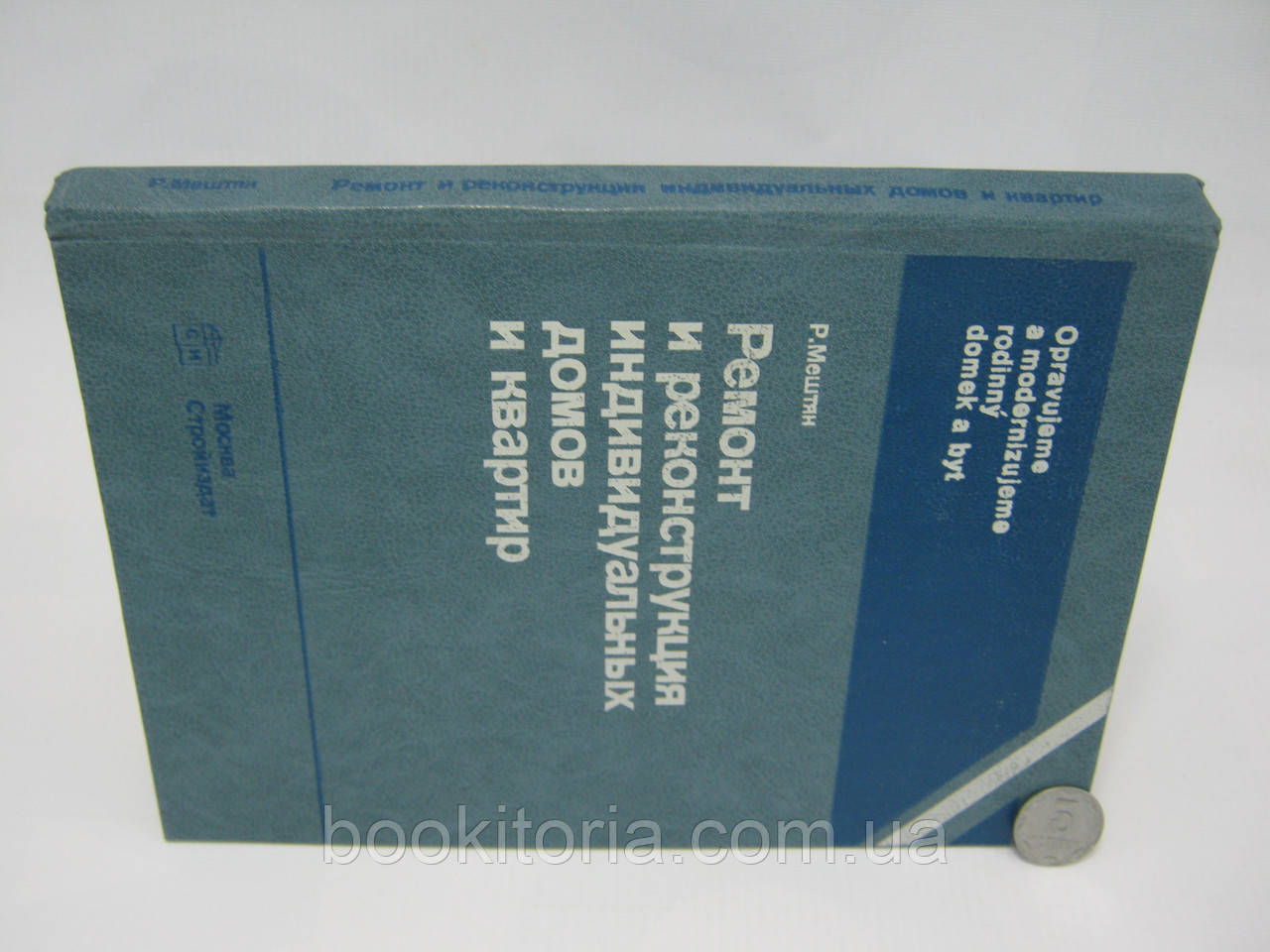 Мештян Р. Ремонт и реконструкция индивидуальных домов и квартир (б/у). - фото 2 - id-p408154701