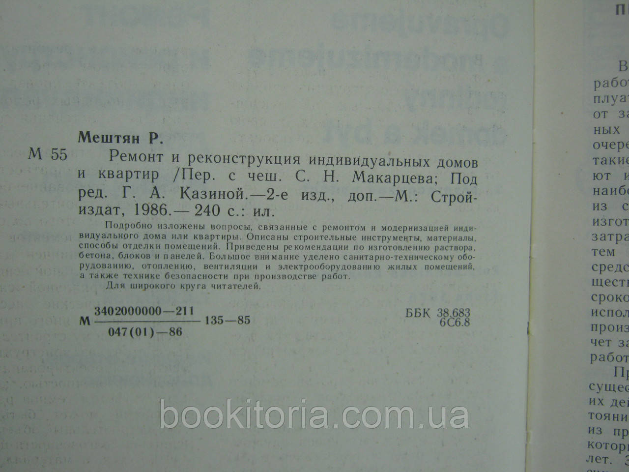 Мештян Р. Ремонт и реконструкция индивидуальных домов и квартир (б/у). - фото 5 - id-p408154701